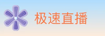 极速直播 logo